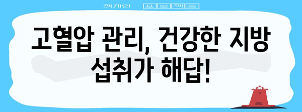 고혈압 낮추기 위한 식단 팁 | 효과적인 음식 목록