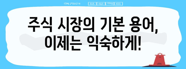 주식 초보자를 위한 필수 안내서 | 주요 용어 파헤치기