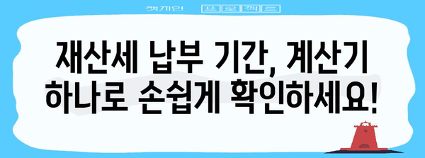 키워드 손쉽게 식별! 재산세 납부 기간 계산기 활용법