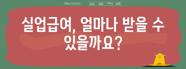 실업급여 신청 가이드 | 자격 요건과 절차 간편 설명