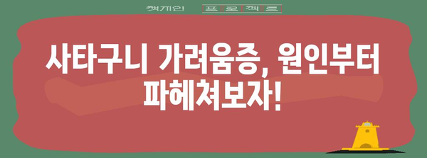 사타구니 가려움 관리법 | 원인과 치료 가이드