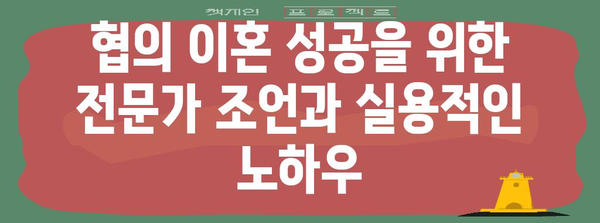 협의 이혼 성공 비결 | 실제 사례와 노하우 공유