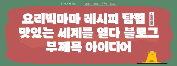 요리빅마마 레시피 탐험 | 맛있는 세계를 열다