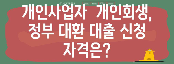 개인사업자 개인회생과 정부 대환 대출 비교