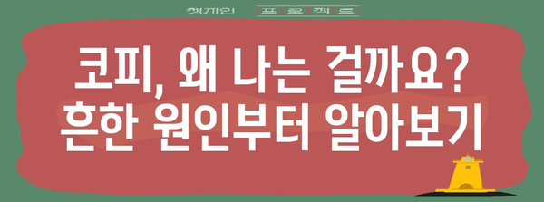 코피 원인과 완벽한 대처법 | 술잔에 피 묻히지 않도록