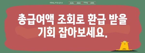 연말정산 총급여액 조회| 간편하게 내 급여 확인하고 환급받자 | 연말정산, 급여 조회, 환급