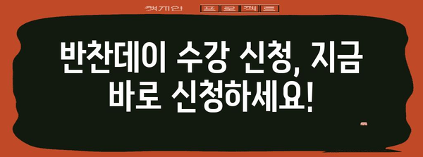 반찬데이 수강신청 안내 | 배드민턴 파워업