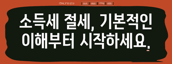종합소득세 절세 기초 지침