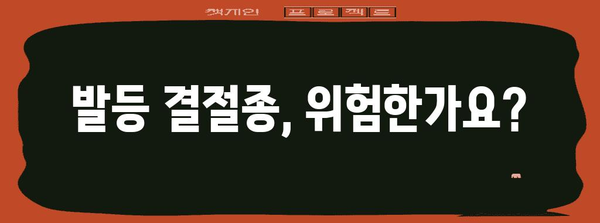 발등 결절종 | 위험성 파악과 수술 여부 판단