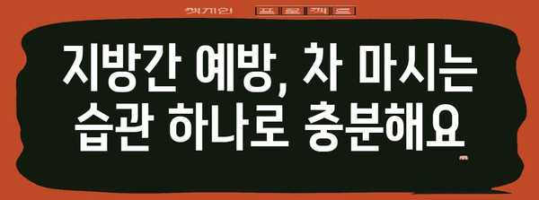 지방간 예방을 위한 차 마실 팁 5가지