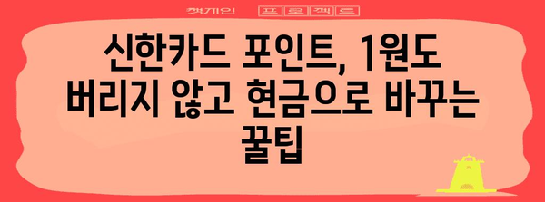 신한카드 포인트 현금 전환 꿀팁 | 최대 이득 활용하기