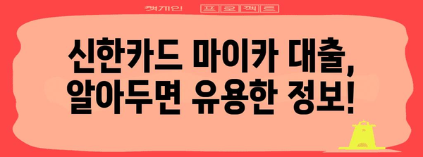신한카드 마이카 대출 꼼꼼히 알기 | 금리, 한도, 조건