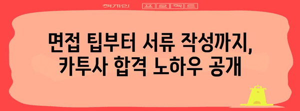 카투사 지원 전략 | 완벽 가이드