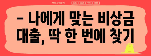 비상금 대출을 쉽게 알아보는 비밀 | 자격 확인, 상품 추천