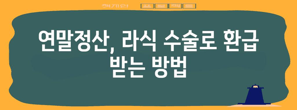 연말정산 라식수술, 절세 꿀팁 & 환급 가능 여부 확인 | 라식, 연말정산, 의료비 공제, 환급