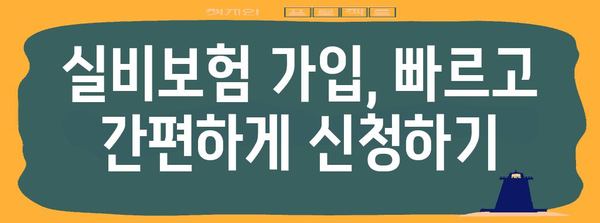 실비보험 가입 가이드 | 빠른 신청 절차와 비교 혜택