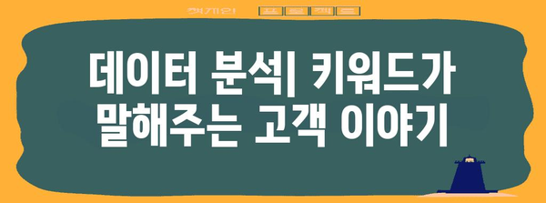 키워드를 통한 대상 청중 파악 가이드