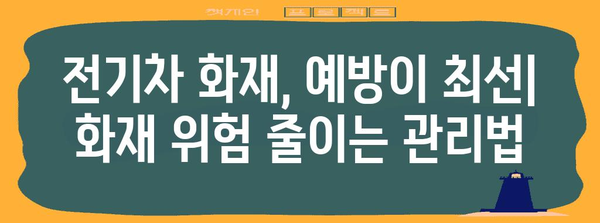 화재 대피와 소화 기법 | 전기차 화재 대처 안내서