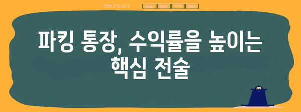파킹 통장 활용, 수익성 높이는 방법
