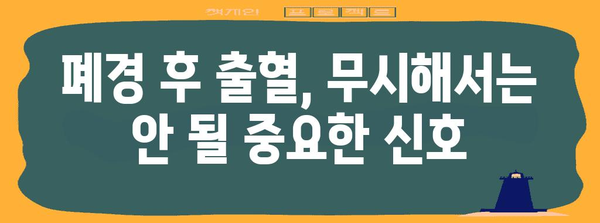 폐경 후 출혈, 유방암 등 심각한 질병의 증상일 수 있다