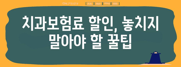 저렴한 치과보험 비결 | 2024년을 위한 꿀팁