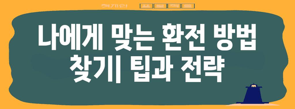 외화 환전 비법 | 최저가, 최대 이익 극대화
