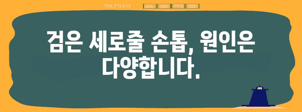 검은 세로줄 손톱 | 증상, 원인, 해결책