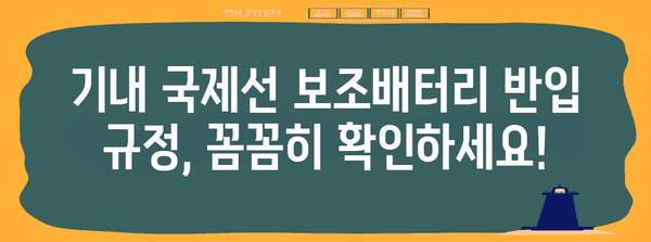 기내 국제선 보조배터리 반입 가이드 | 규정과 예외 사항