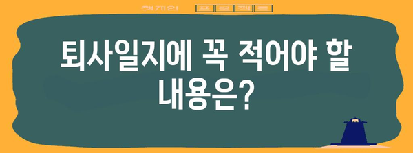 실업급여 퇴사일지 | 작성 요령