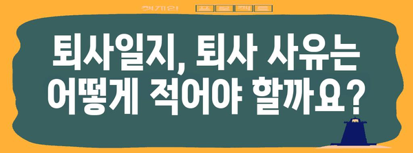 실업급여 퇴사일지 | 작성 요령