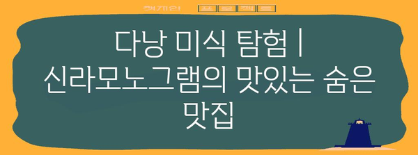 다낭 미식 탐험 | 신라모노그램의 맛있는 숨은 맛집