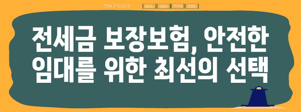 전세금 보장보험 완벽 가이드| 안전하고 똑똑한 전세 계약 | 전세금 보호, 보증보험, 안전한 임대