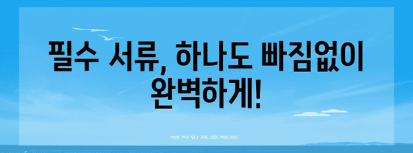 어린이집 교사 임용 | 잠복결핵 검사 등 서류 준비 완벽 가이드