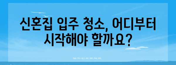 신혼집 입주 청소 가이드 | 꼼꼼하고 깔끔하게