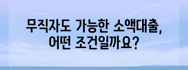 무직자 소액대출 신청 가이드 | 조건부터 방법까지 한 번에 파악