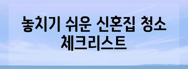 신혼집 입주 청소 가이드 | 꼼꼼하고 깔끔하게