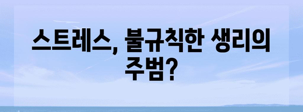 생리 불규칙 해결 팁 | 원인 분석에서 건강 관리까지