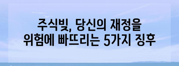 주식빚 파산 위험, 피해야 할 빨간 신호