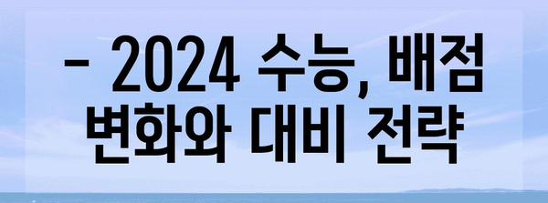 2024학년도 수능 과목별 배점 완벽 정리 | 수능, 배점, 과목, 시험, 입시 정보