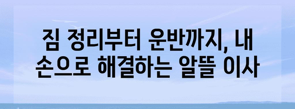 원룸 이사 비용 절약 꿀팁 | 이삿짐센터 비교, 자체 대체, 창의적 방법