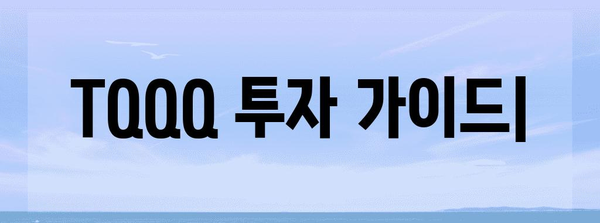 미국 주식 ETF 투자 | TQQQ 가이드와 전략