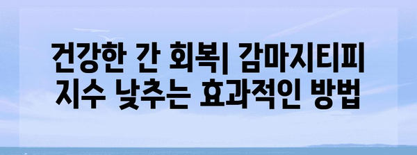 감마지티피 지수 | 정상치, 상승 원인, 낮추는 법