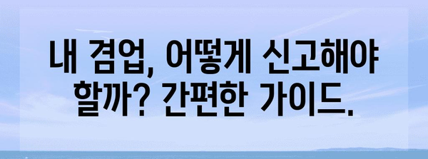 겸업과 세금 처리 완벽 가이드 | 직장인 투잡의 모든 것