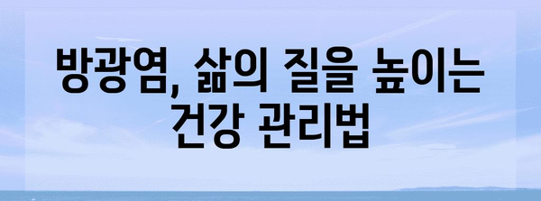 방광염, 신체 이상 신호에 즉각 대처하세요