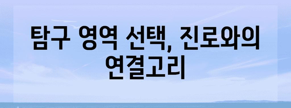 수능 탐구 영역 선택 완벽 가이드| 나에게 맞는 선택은? | 수능, 탐구 과목, 진로, 학습 전략