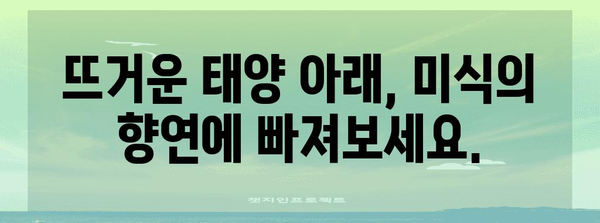 바르셀로나 여름 여행 안내서 | 완벽한 휴가를 위한 가이드