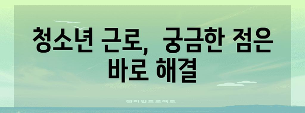 청소년 근로 필수 지침 | 고용 정보, 양식 다운로드