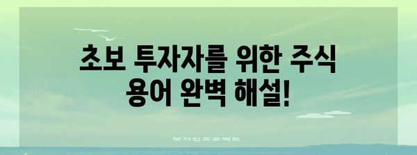 주식 초보자를 위한 필수 안내서 | 주요 용어 파헤치기