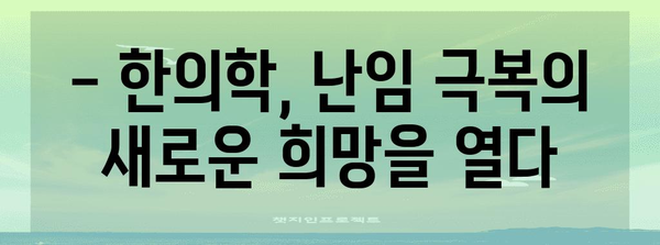 난임 극복의 길 | 한의학이 도와드리는 맞춤 임신 여정