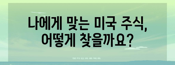 미국 주식 투자 입문서 | 장기 투자를 위한 추천 주식